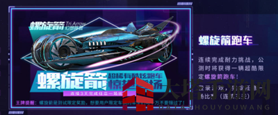 《王牌竞速》螺旋箭跑车获取方法
