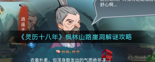 《灵历十八年》枫林山路崖洞解谜攻略