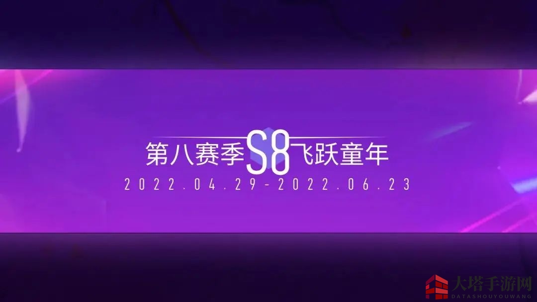 《王牌竞速》S8赛季内容速览