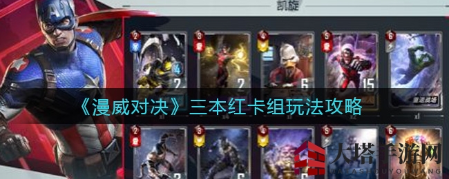 《漫威对决》红卡战法揭秘：凯旋领航，经济与耐久双重保障