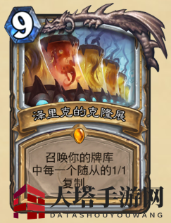 《炉石传说》新版本砰砰计划新卡图鉴：洛里克的克隆展