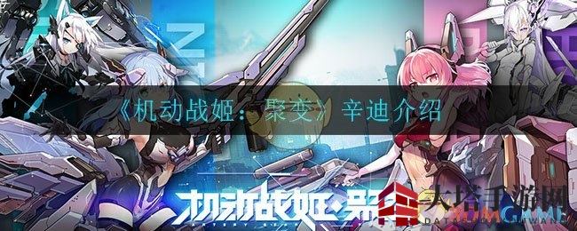 《机动战姬：聚变》辛迪详细介绍