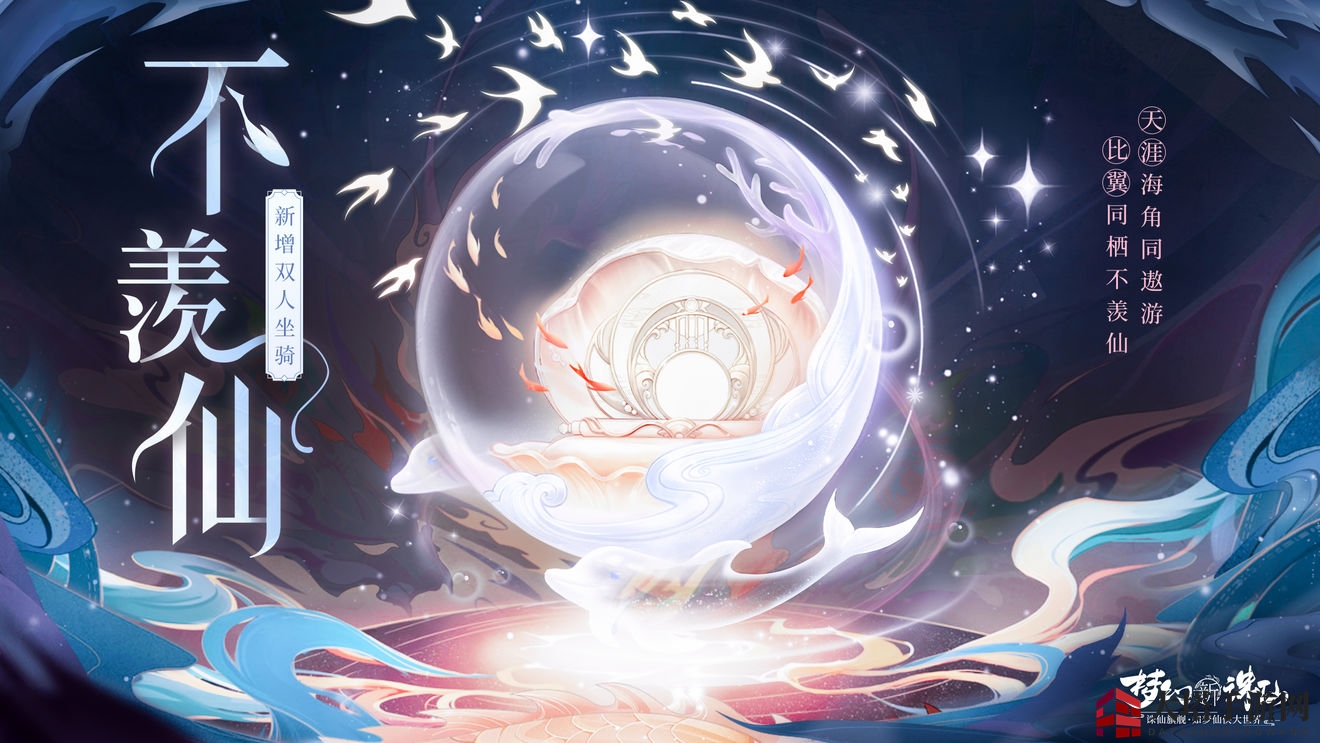 《梦幻新诛仙》双人坐骑不羡仙价格介绍