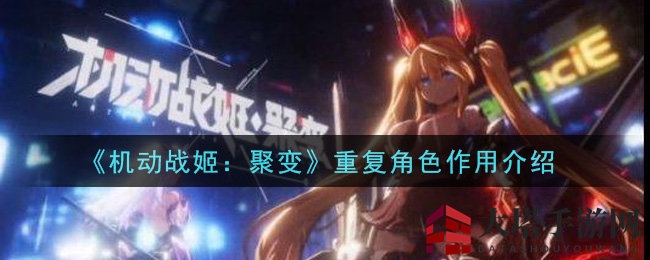 《机动战姬：聚变》重复角色作用揭秘