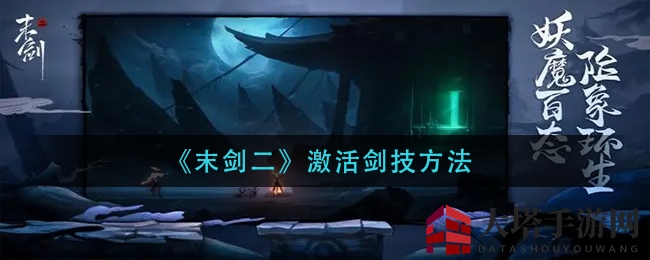 《末剑二》剑技奥秘大揭秘：重剑流激活攻略全解析