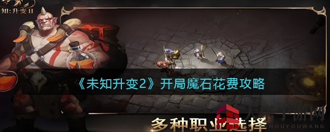 《未知升变2》魔石攻略：开局策略，助你畅游奇幻世界