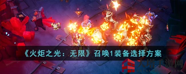《火炬之光:无限》召唤1装备选择方案