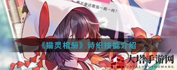 《猫灵相册》诗织技能介绍