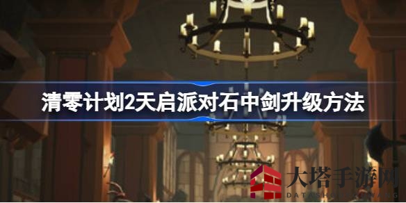 石中剑进化奥秘：探索《清零计划2》强剑之道