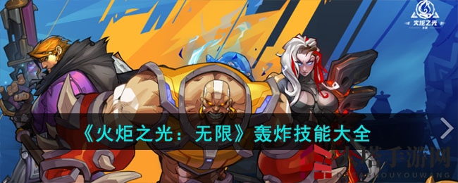 《火炬之光：无限》轰炸技能解析