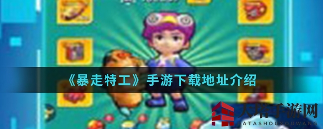 《暴走特工》手游下载地址介绍