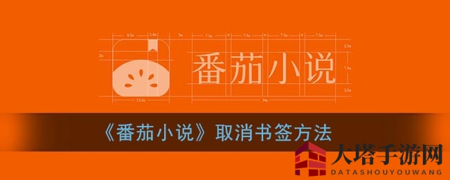 《番茄小说》取消书签方法