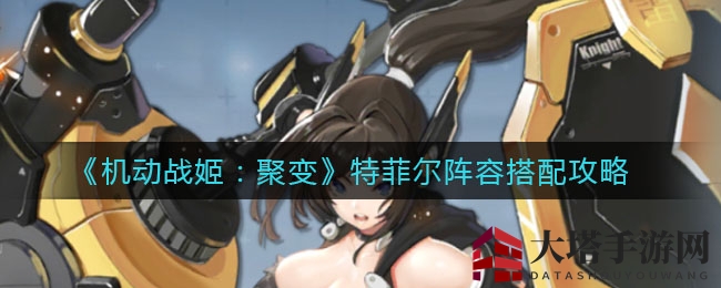 《机动战姬：聚变》特菲尔阵容搭配攻略