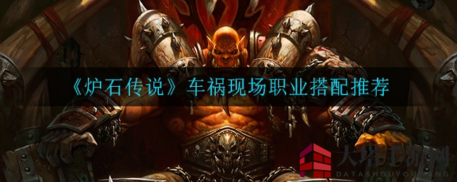 炉石新乱斗：车祸组合，牌技融合，赢取经典包奖励