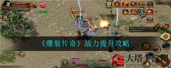 《爆装传奇》战力提升攻略