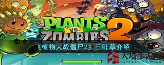 《植物大战僵尸2》三叶草介绍