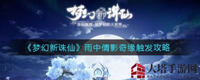 《梦幻新诛仙》雨中倩影奇缘触发攻略