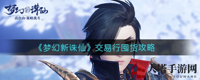 《梦幻新诛仙》交易行囤货攻略