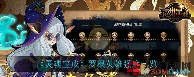 《灵魂宝戒》罗根英雄强度一览