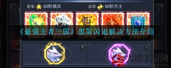 《最强王者三国》黑屏闪退大揭秘：破解秘籍助你重战沙场