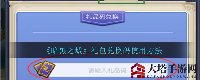 《暗黑之城》礼包兑换码使用方法