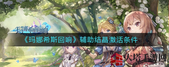 《玛娜希斯回响》辅助结晶激活条件