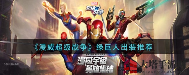 漫威绿巨人装备攻略：秘籍揭秘，打造战神之路