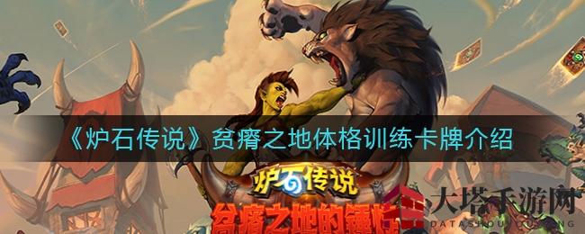 《炉石传说》贫瘠之地力量训练卡牌介绍