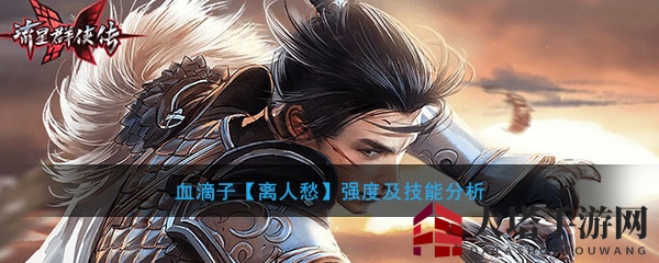 《流星群侠传》血滴子【离人愁】强度及技能解析