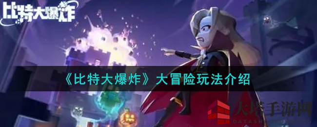 比特探险之旅：解锁未知，共享欢乐竞技时刻