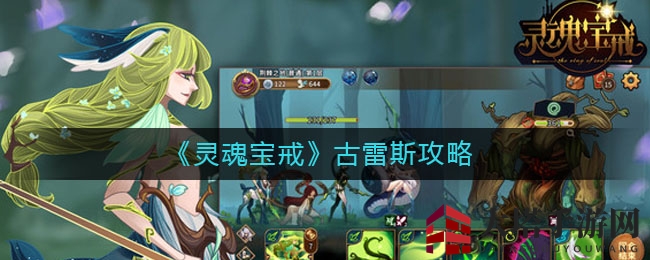 《灵魂宝戒》古雷斯攻略