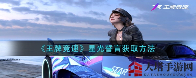 《王牌竞速》星光誓言时装限时获取攻略，独家秘籍曝光！