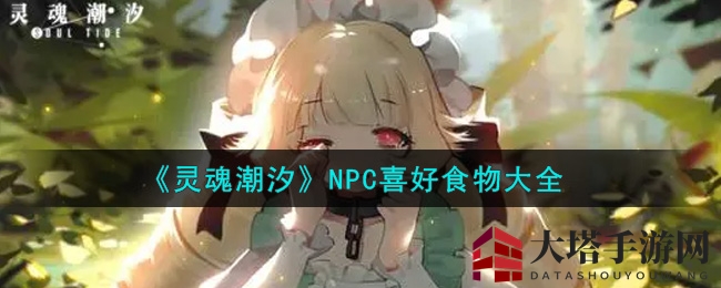 《灵魂潮汐》NPC喜好食物大全