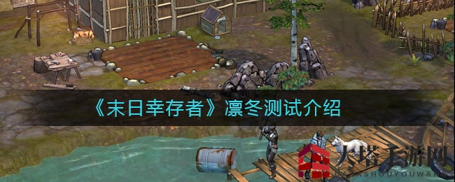 《末日幸存者》冬季测试介绍