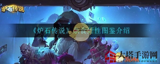 《炉石传说》杂食野性图鉴介绍