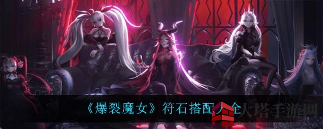 《爆裂魔女》符石搭配大全