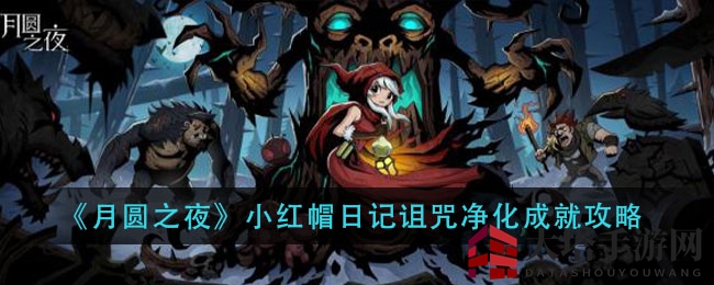 《月圆之夜》小红帽日记诅咒净化成就攻略