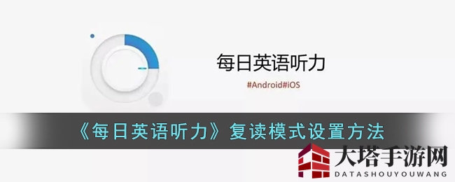 《每日英语听力》轻松复读，英语学习效果翻倍提升攻略