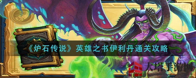 《炉石传说》英雄之书伊利丹通关攻略