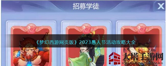 《梦幻西游网页版》2023愚人节狂欢盛宴攻略揭晓，六大亮点活动等你来挑战