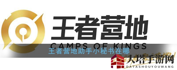《王者营地》小秘书位置介绍