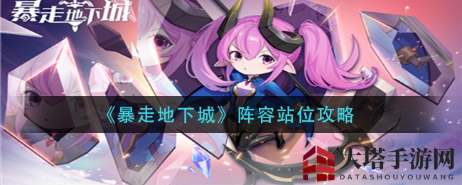 《暴走地下城》阵容站位攻略