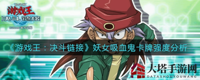 《游戏王：决斗链接》妖女吸血鬼卡牌强度分析