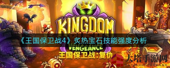 《王国保卫战4》炙热宝石技能强度分析