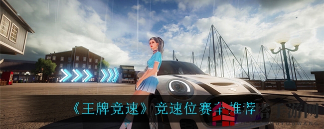 《王牌竞速》竞速位赛车推荐