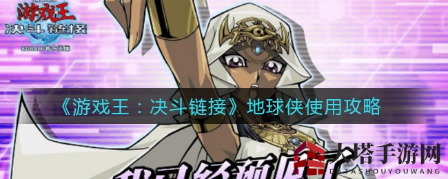 《游戏王：决斗链接》地球侠攻略：低调行星英雄，收藏与战术双丰收