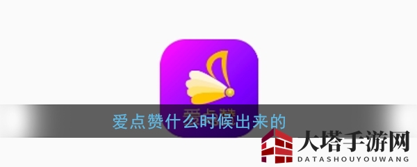 《爱点赞》app上线时间