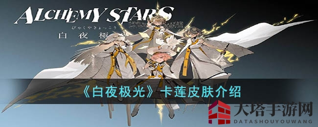 《白夜极光》卡莲多款皮肤亮相，神秘面纱等你揭开