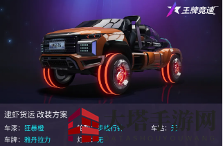 《王牌竞速》全新赛车逮虾货运介绍