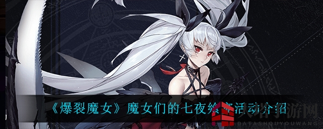 《爆裂魔女》七夜狂欢，签到赢大奖，奇幻之旅等你来！